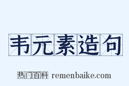韦元素造句是什么意思的图片